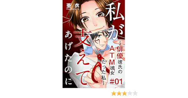 私が支えてあげたのに 俳優彼氏のatm彼女だった私 1巻 女の子のヒミツ 亜衣 マンガ Kindleストア Amazon