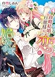 政略結婚の旦那様（仮）と恋を始めます。 1 (YLC DX)