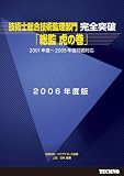 技術士総合技術監理部門完全突破「総監虎の巻」 2006年度版: 2001年度~2005年度問題対応