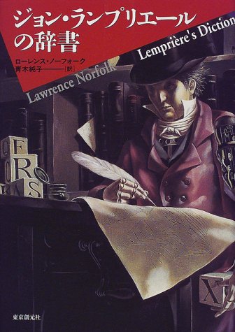 ジョン・ランプリエールの辞書 (海外文学セレクション)