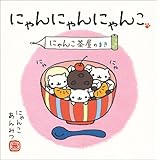 にゃんにゃんにゃんこ にゃんこ茶屋のまき