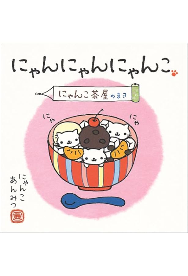 Amazon.co.jp: にゃんにゃんにゃんこ にゃんこ茶屋のまき : なかじま