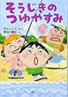 そうじきのつゆやすみ (PHPとっておきのどうわ)