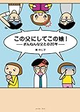 この父にしてこの娘! ―ざんねんな父との20年―