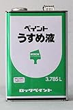 ロックペイント ペイントうすめ液 3.785L H16-0059-72