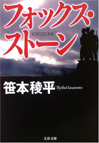 笹本稜平:フォックス・ストーン (文春文庫)