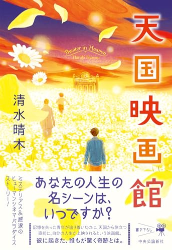 清水晴木:天国映画館 (単行本)