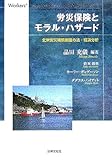労災保険とモラル・ハザ-ド: 北米労災補償制度の法・経済分析