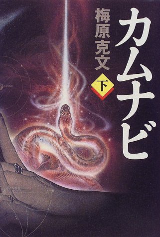 カムナビ〈下〉