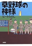 草野球の神様