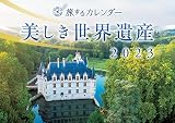 美しき世界遺産カレンダー2023 ([カレンダー])