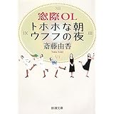 窓際OLトホホな朝ウフフの夜 (新潮文庫)