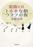 窓際OLトホホな朝ウフフの夜 / 斎藤 由香 のシリーズ情報を見る