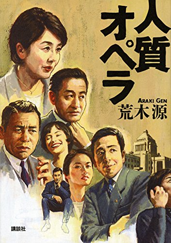 荒木源:人質オペラ
