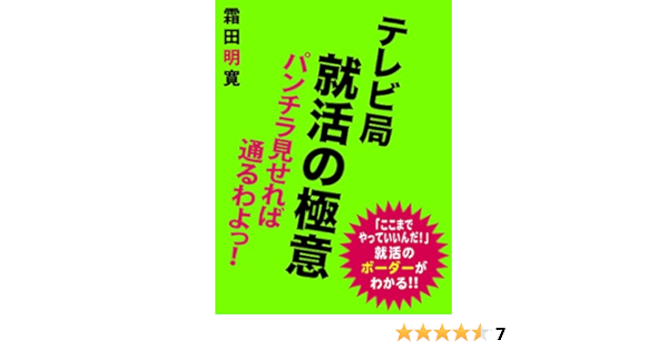 テレビ局 就活の極意 パンチラ見せれば通るわよっ 霜田明寛 キャリア Kindleストア Amazon