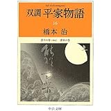 双調平家物語 16 落日の巻(承前) 灌頂の巻 (中公文庫 は 31-35)