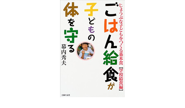 ごはん給食が子どもの体を守る じょうぶな子どもをつくる基本食 学校給食編 幕内 秀夫 本 通販 Amazon