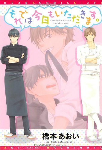 『それでは今日もいただきます。』1巻