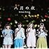 Silent Siren「八月の夜(通常盤)」