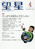 望星 2017年 04 月号 [雑誌]