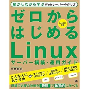 ゼロからはじめるLinuxサーバー構築・運用ガイド 動かしながら学ぶWebサーバーの作り方