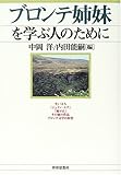 ブロンテ姉妹を学ぶ人のために