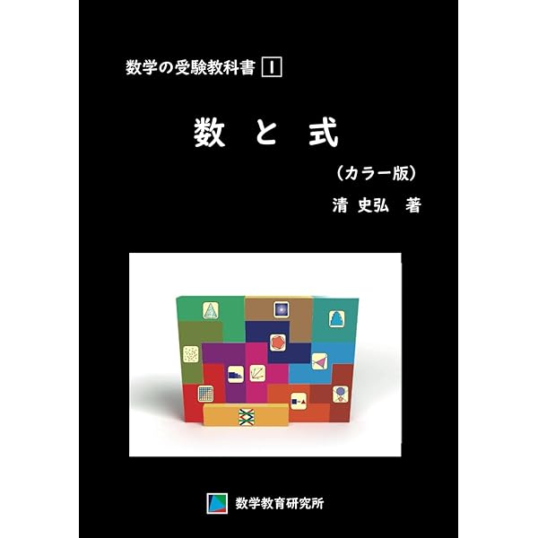 駿台受験シリーズ 分野別 受験数学の理論11 受験数学と教えられない 
