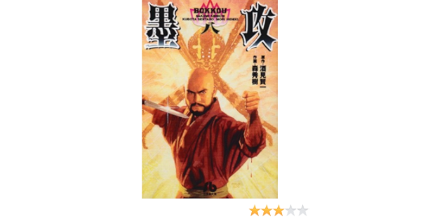 墨攻 8 小学館文庫 賢一 酒見 秀樹 森 本 通販 Amazon