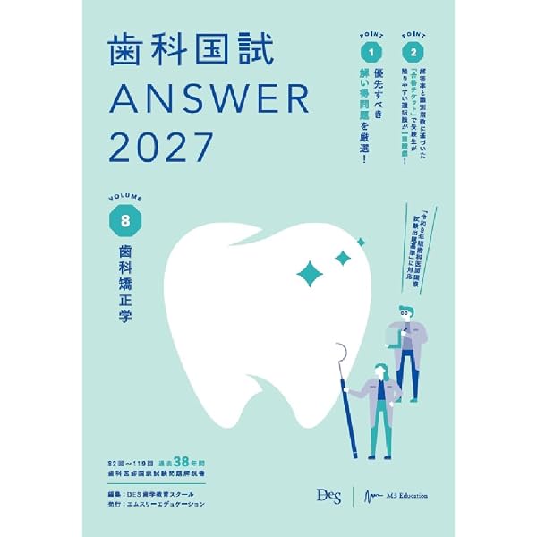 歯科国試ANSWER2027 Vol.2 基礎系歯科医学1（解剖学・組織学／生化学