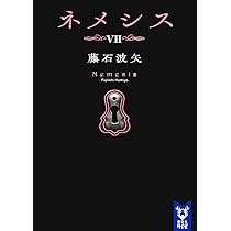 ネメシス6 (講談社タイガ アC 4) | 青崎 有吾, 松澤 くれは |本 | 通販