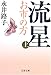 流星―お市の方〈上〉 流星―お市の方〈上〉