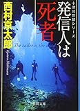 発信人は死者 (徳間文庫 に 1-131 十津川警部シリーズ)