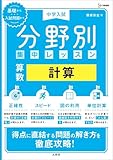 中学入試 分野別集中レッスン 算数 計算 (シグマベスト)
