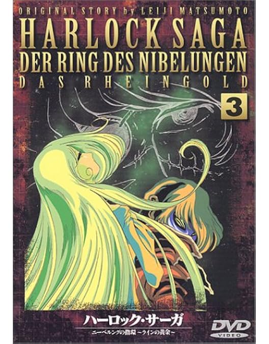 ハーロック・サーガ ニーベルングの指環～ラインの黄金1〜6 Amazon.co.jp: ハーロック・サーガ ニーベルングの指環～ライン