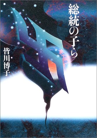 総統の子ら