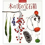 木の実の宝石箱: アート&エッセイ