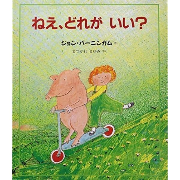 ねえ、どれがいい? Would you rather… (英語・日本語CD付き) | ジョン