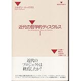 近代の哲学的ディスクルス〈1〉