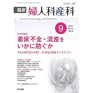 臨床婦人科産科 2017年 9月号 今月の臨床 着床不全・流産をいかに防ぐか PGS時代の不妊・不育症診療ストラテジー 臨床婦人科産科 2017年 9月号 今月の臨床 着床不全・流産をいかに防ぐか PGS時代の不妊・不育症診療ストラテジー