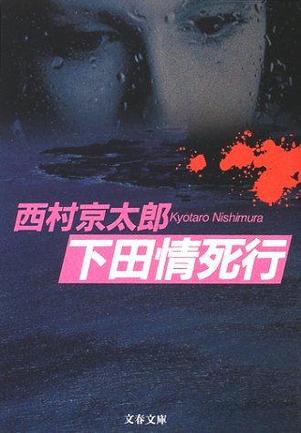 西村京太郎:下田情死行 (文春文庫)