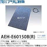 【アサヒ特販】 アサヒ融雪マット エコ 玄関用(リード線出し口右タイプ) 600巾 W600×L1,500×t17 単相200 V(消費電力270W) AEH-E60150BR