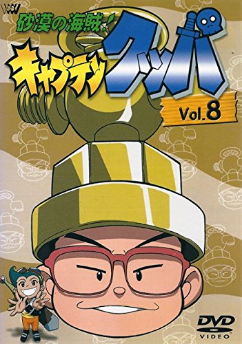砂漠の海賊!キャプテンクッパ 第1巻 Amazon.co.jp: 砂漠の海賊!キャプテンクッパ Vol.1 [DVD
