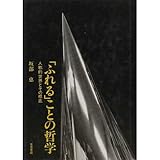 「ふれる」ことの哲学―人称的世界とその根底