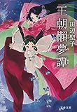 王朝懶夢譚 (文春文庫 た 3-57)