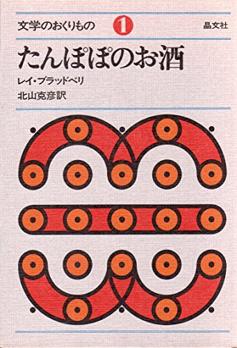 たんぽぽのお酒 (1971年) (文学のおくりもの〈1〉)