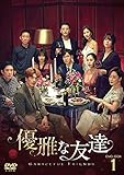 優雅な友達 DVD-BOX1