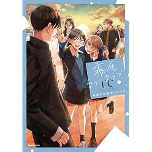 霧尾ファンクラブＦＣ (リュエルコミックス)の表紙