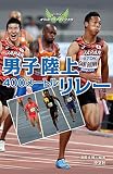 男子陸上400メートルリレー (未来に羽ばたくオリンピックアスリートたち)