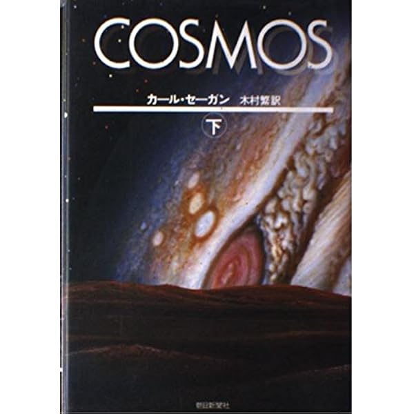 Amazon.co.jp: COSMOS 上 : カール セーガン, 木村 繁: 本