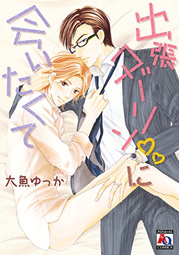 『出張ダーリン♥に会いたくて』